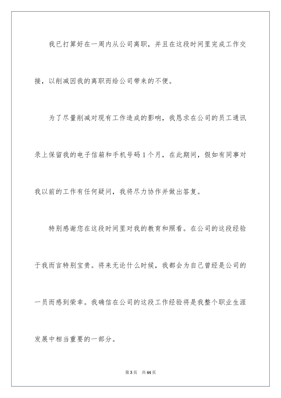 2024员工辞职申请书_180_第3页