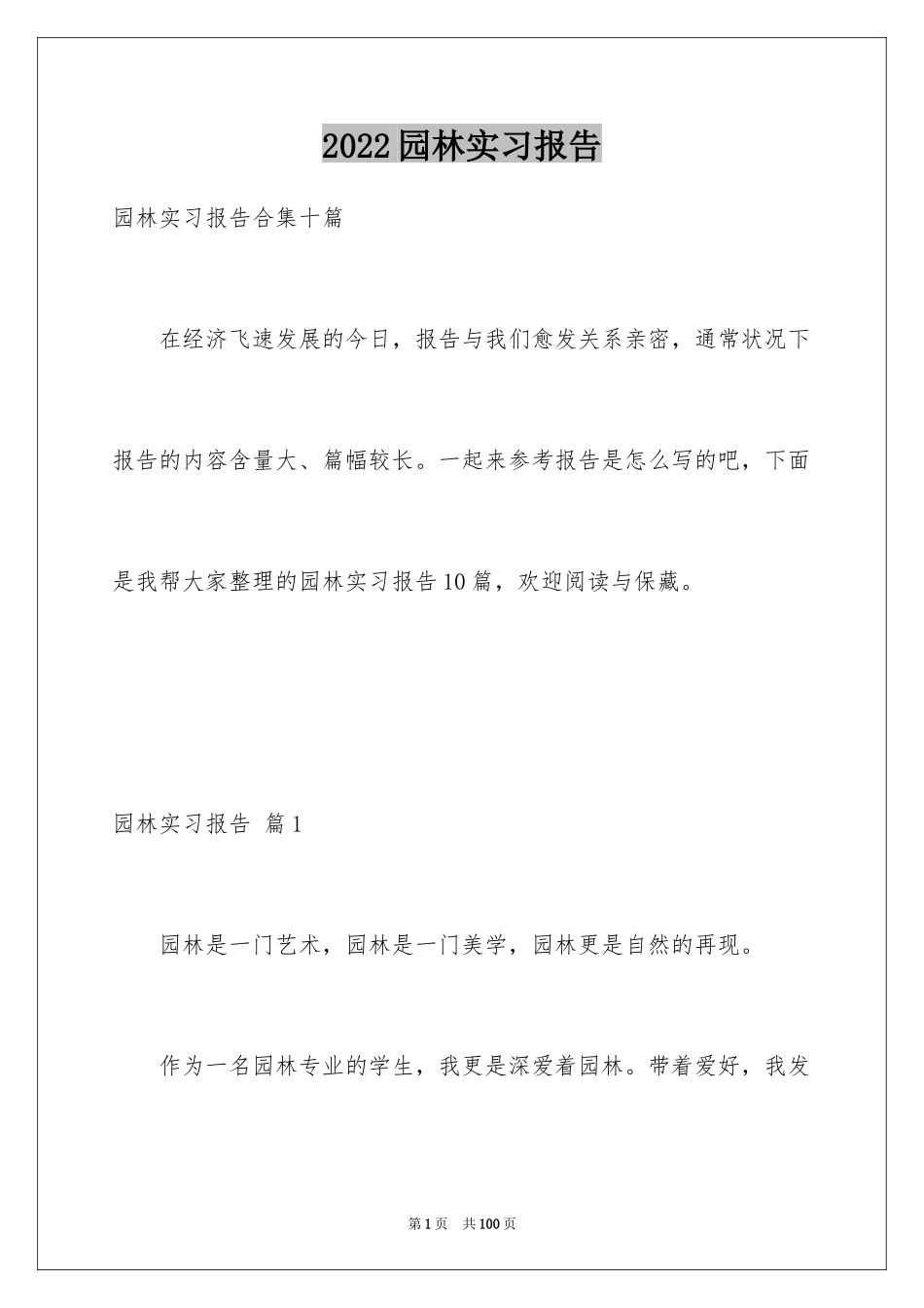 2024园林实习报告_11_第1页