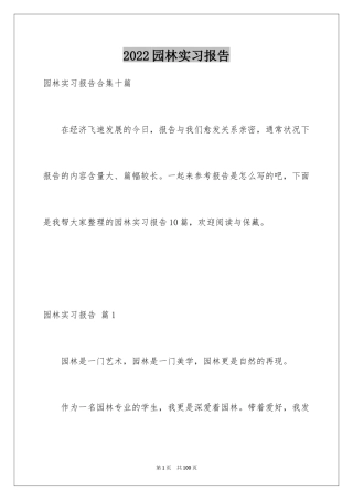 2024园林实习报告_11