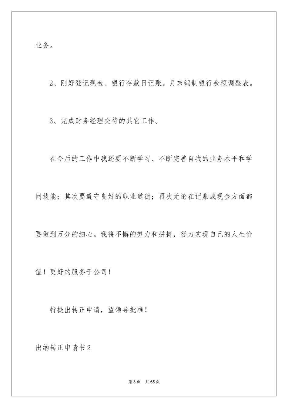 2024出纳转正申请书_3_第3页