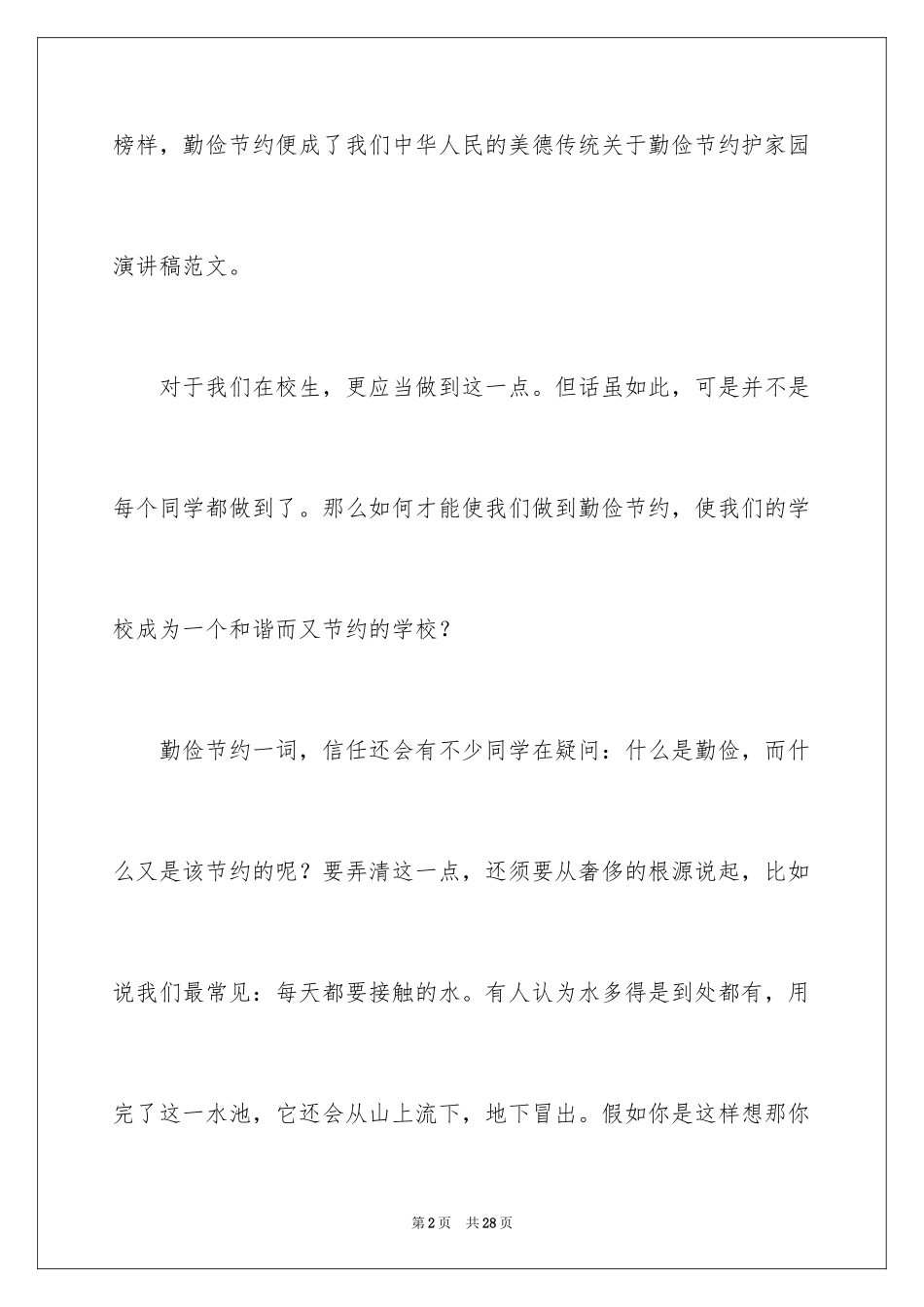 2024勤俭节约演讲稿_1174_第2页