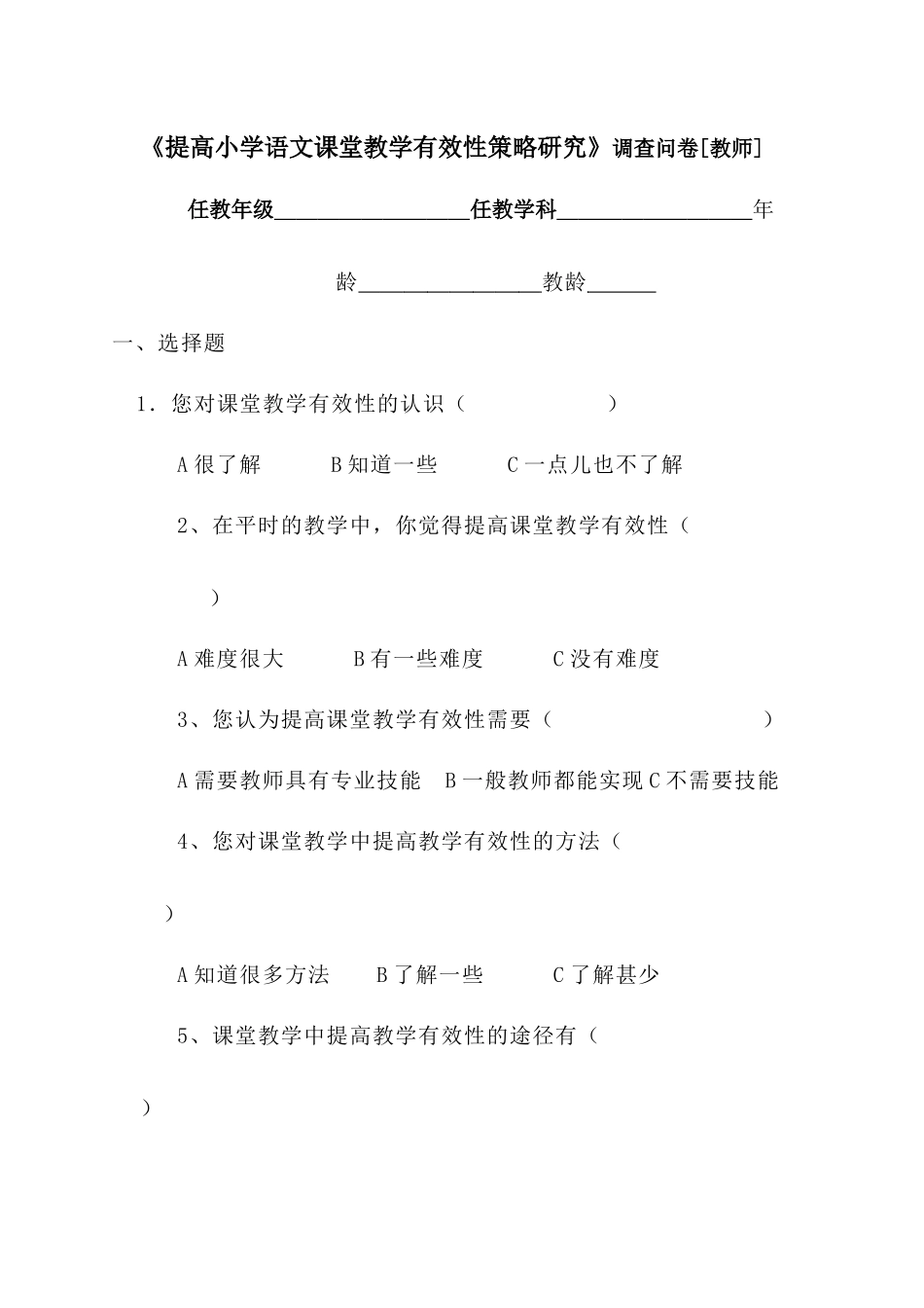 提高小学语文课堂教学有效性策略研究_第1页