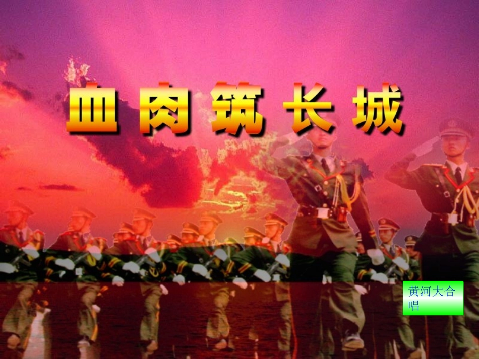 血肉筑长城0888幻灯片_第1页