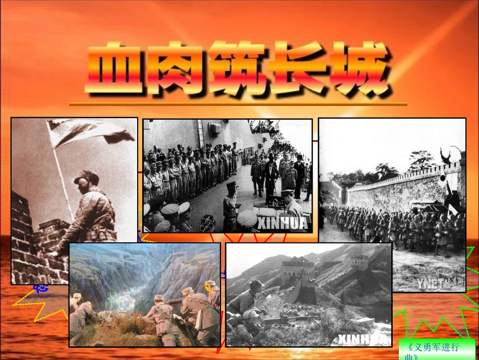 血肉筑长城0888幻灯片_第2页