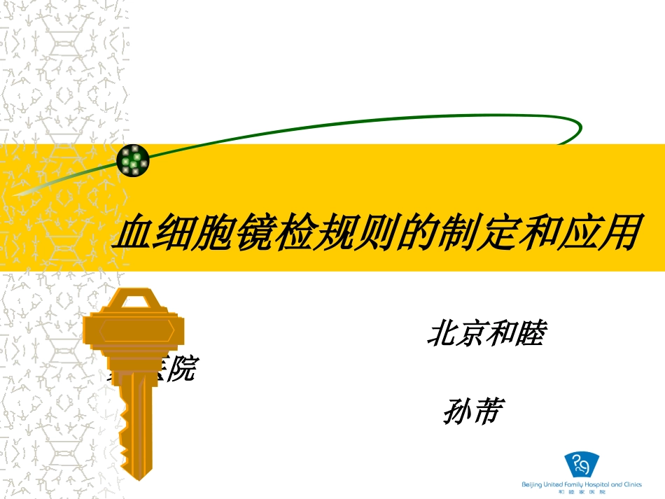 血细胞镜检规则的制定和应用(孙芾)_第1页