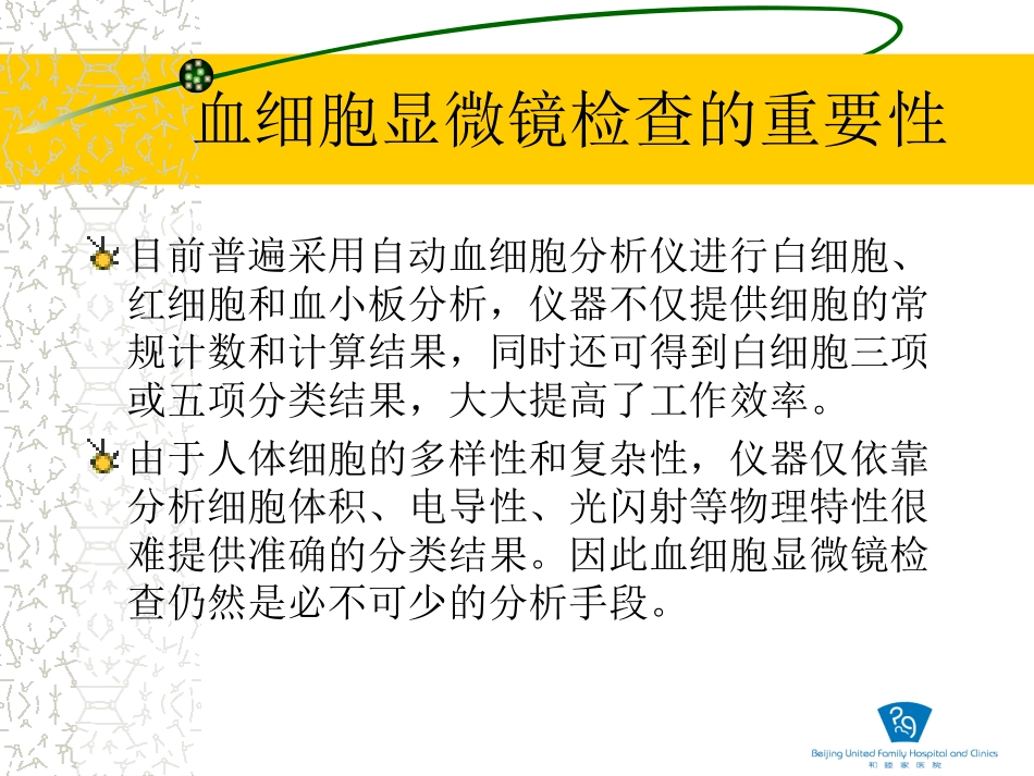 血细胞镜检规则的制定和应用(孙芾)_第3页