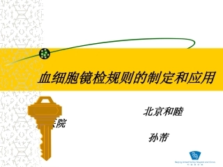 血细胞镜检规则的制定和应用(孙芾)