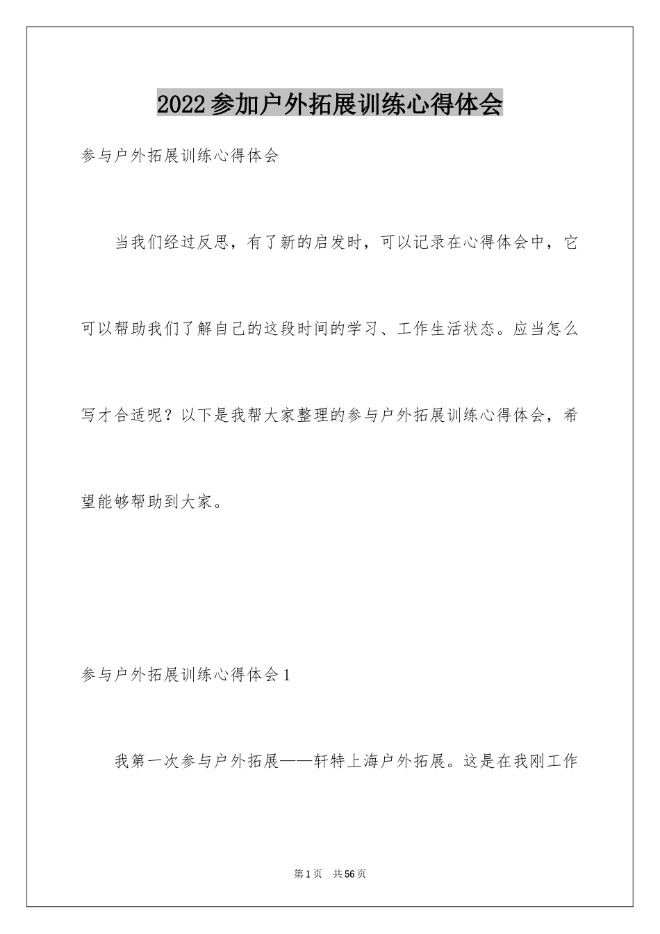 2024参加户外拓展训练心得体会_2_第1页