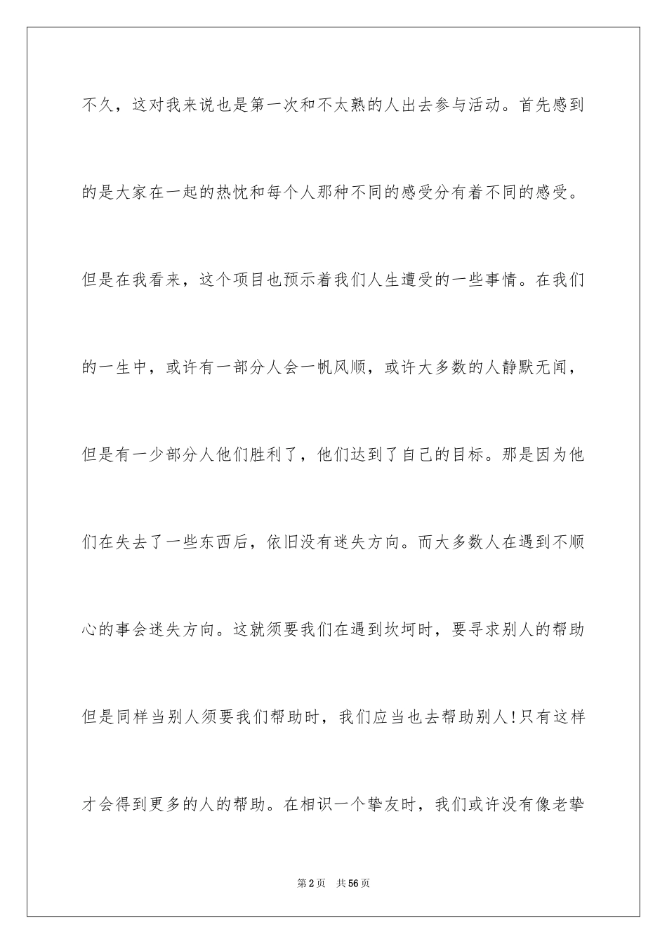 2024参加户外拓展训练心得体会_2_第2页