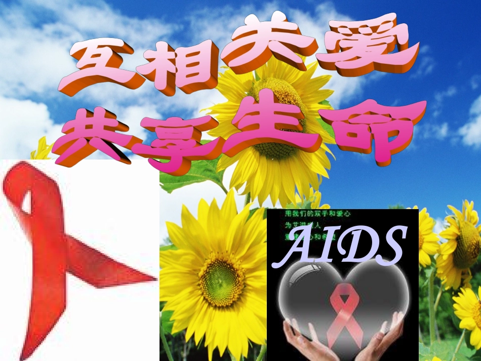 初一艾滋病预防教育_第1页