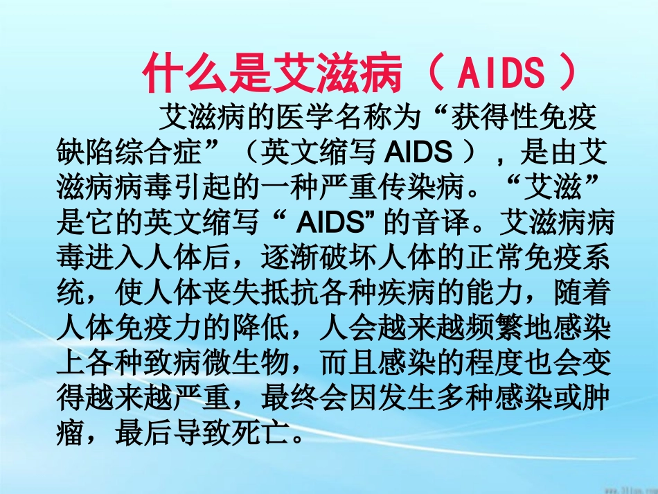 初一艾滋病预防教育_第3页