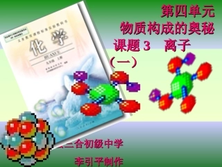 新人教版九年级第四单元课题3离子课件