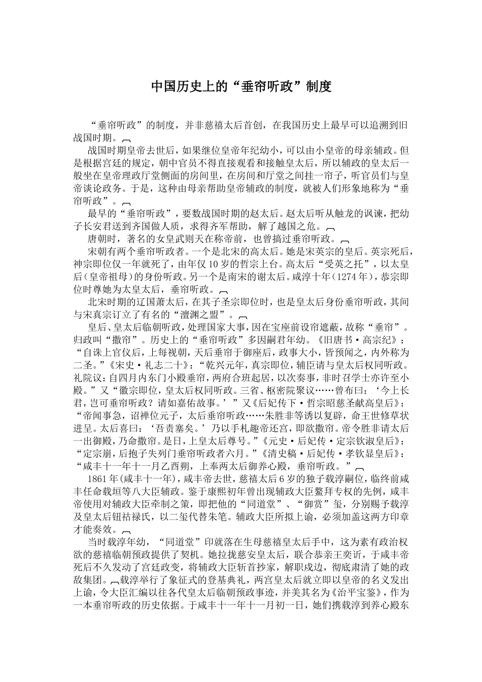 中国历史上的“垂帘听政”制度_第1页