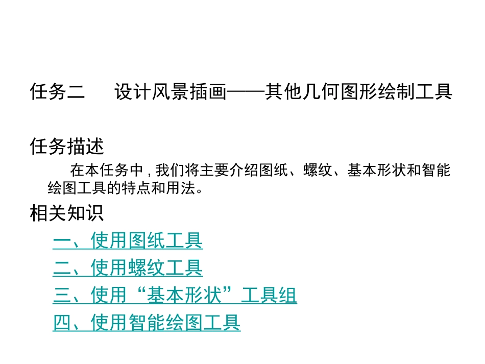 设计风景插画——其他几何图形绘制工具_第1页