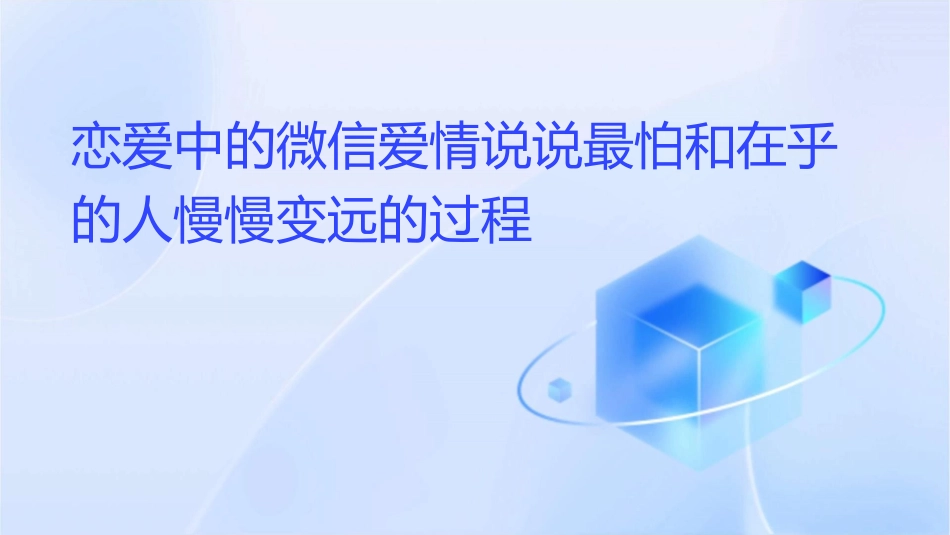 恋爱中的微信爱情说说最怕和在乎的人慢慢变远的过程课件_第1页