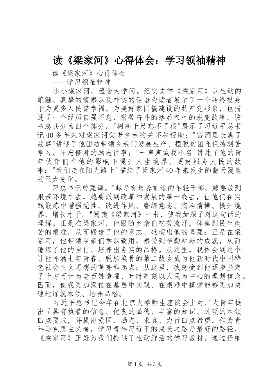 读《梁家河》心得体会：学习领袖精神_第1页