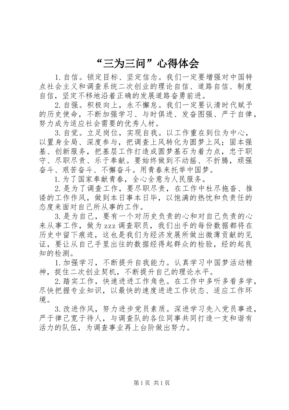 “三为三问”心得体会_第1页