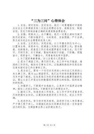 “三为三问”心得体会