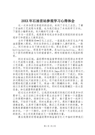 20XX年石油首站参观学习心得体会