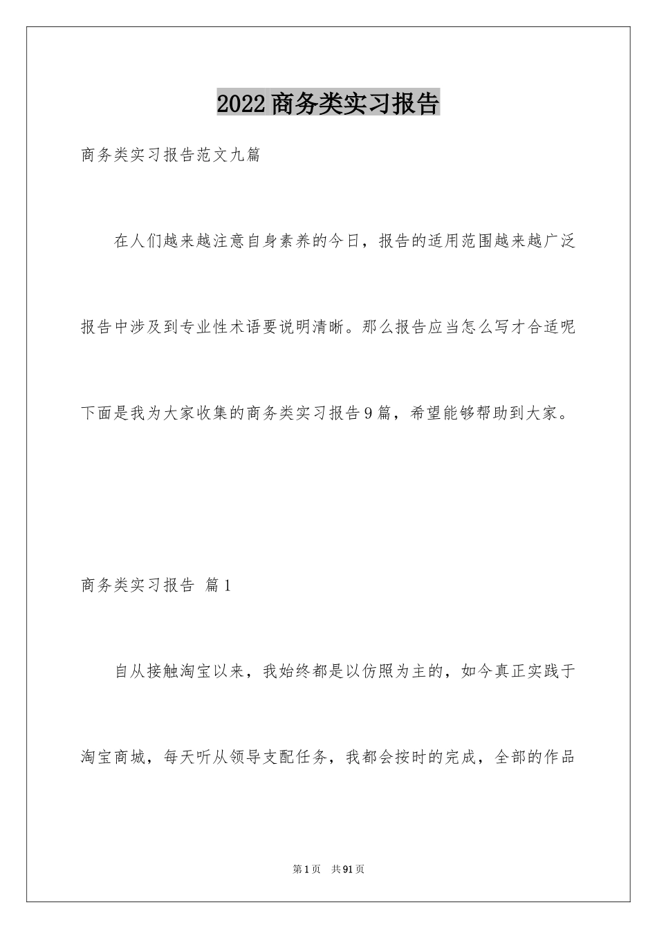 2024商务类实习报告_60_第1页