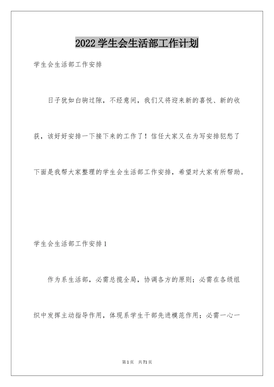 2024学生会生活部工作计划_12_第1页