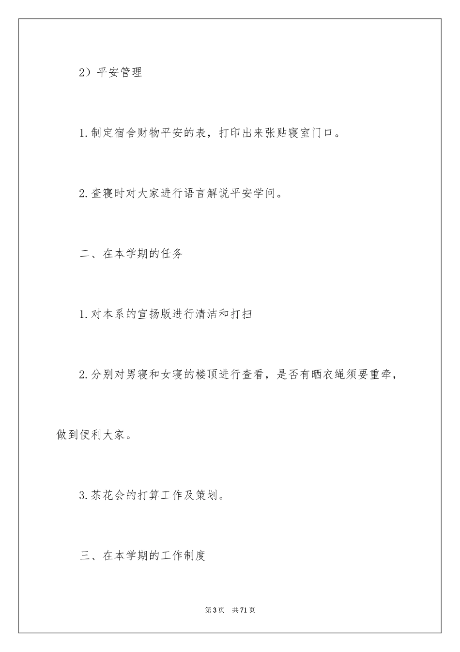 2024学生会生活部工作计划_12_第3页