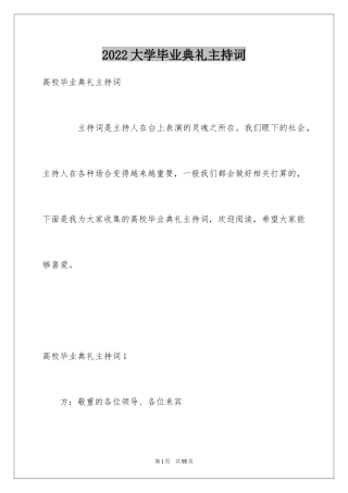 2024大学毕业典礼主持词_1