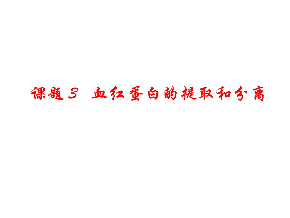 血红蛋白的提取与分离(优质课)_第1页