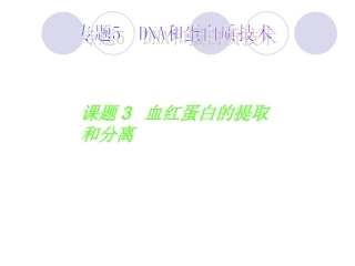 血红蛋白的提取与分离.