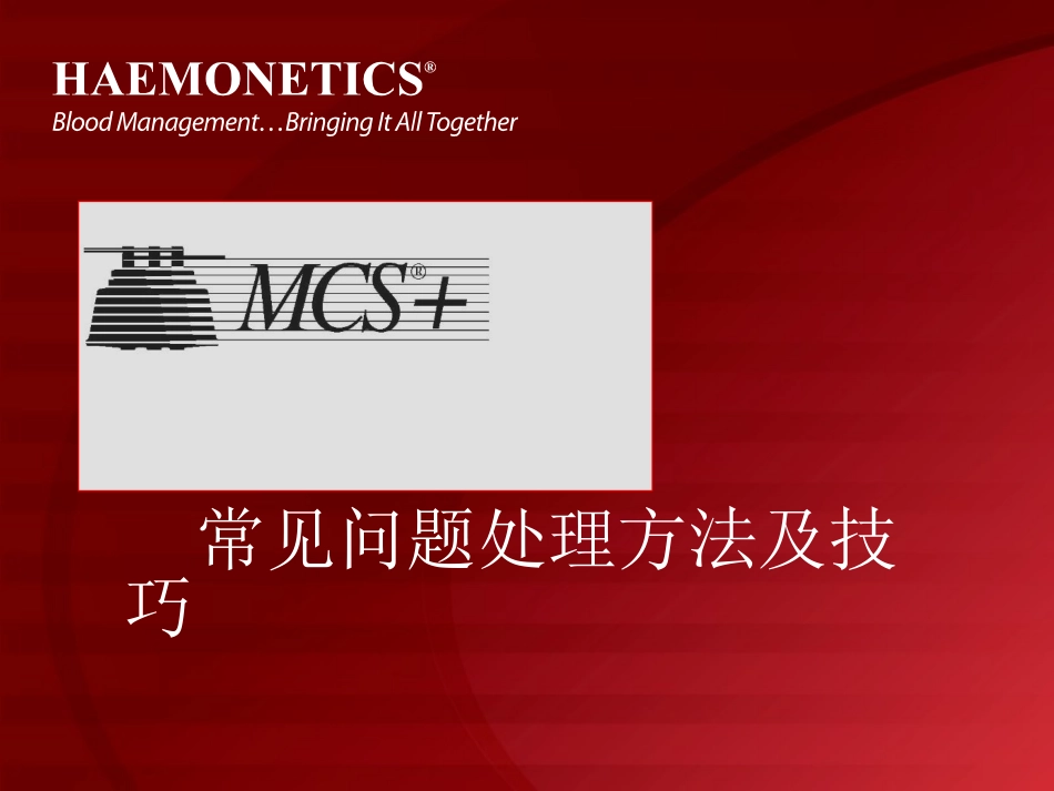 血细胞分离机常见故障及维护保养_第1页