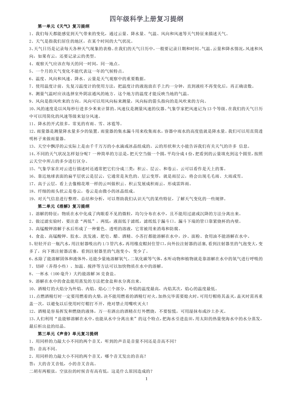 四年级科学上册复习提纲_第1页