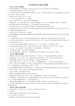 四年级科学上册复习提纲