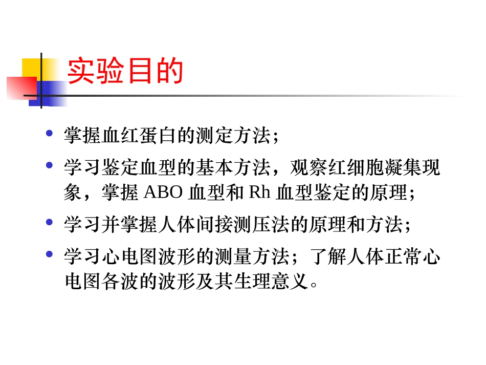血红蛋白含量的测定血型鉴定人体心电图描记人体动脉血压的测定_第2页