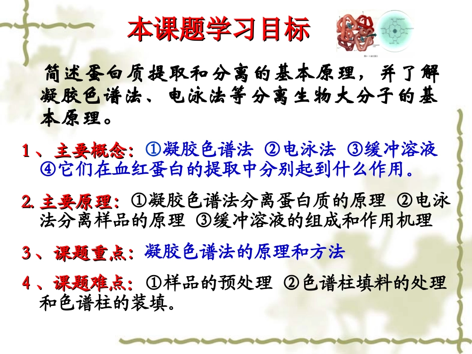 血红蛋白的提取和分离(上课用)介绍_第2页
