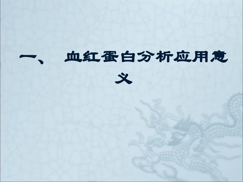 血红蛋白分析、流产物染色体非整倍体病检测_第1页
