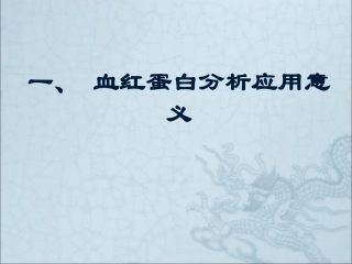 血红蛋白分析、流产物染色体非整倍体病检测