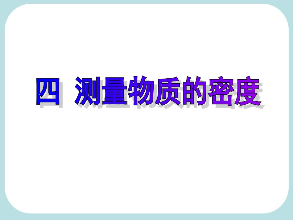 四_测量物质的密度_第1页