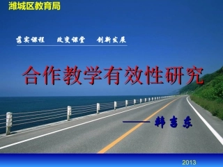 合作学习有效性研究