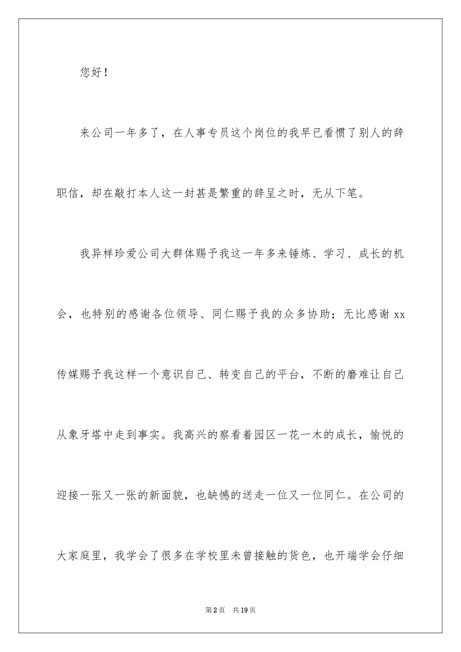 2024公司人事文员辞职报告_11_第2页