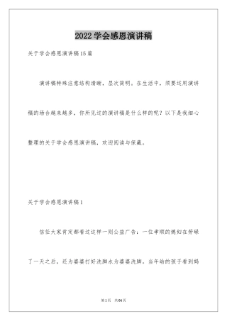 2024学会感恩演讲稿_458