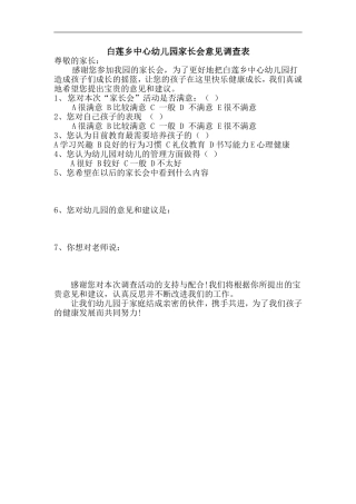 白莲乡中心幼儿园家长会意见反馈表