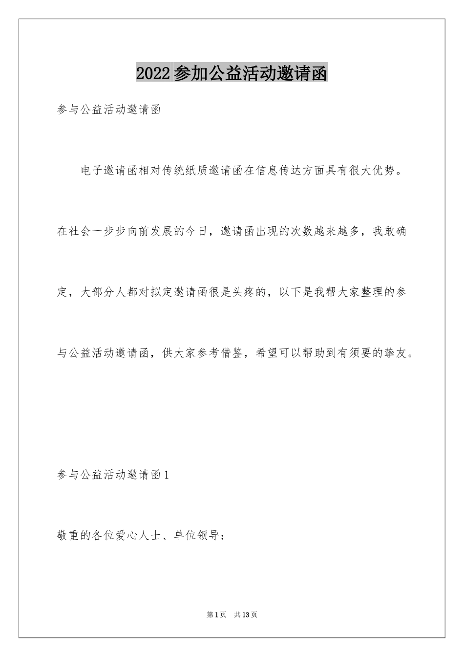 2024参加公益活动邀请函_第1页