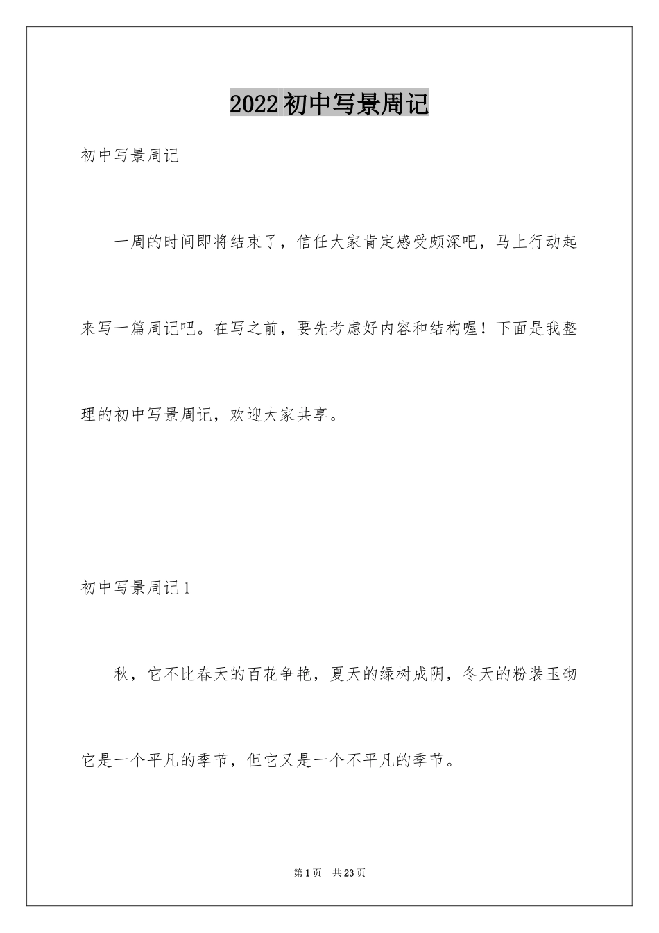 2024初中写景周记_4_第1页
