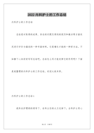 2024内科护士的工作总结