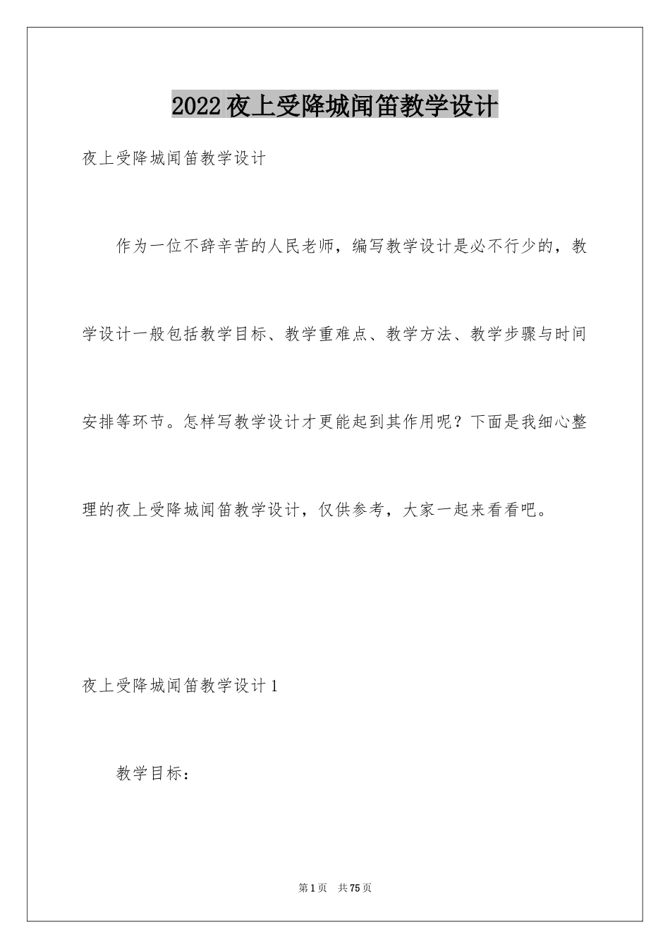 2024夜上受降城闻笛教学设计_第1页