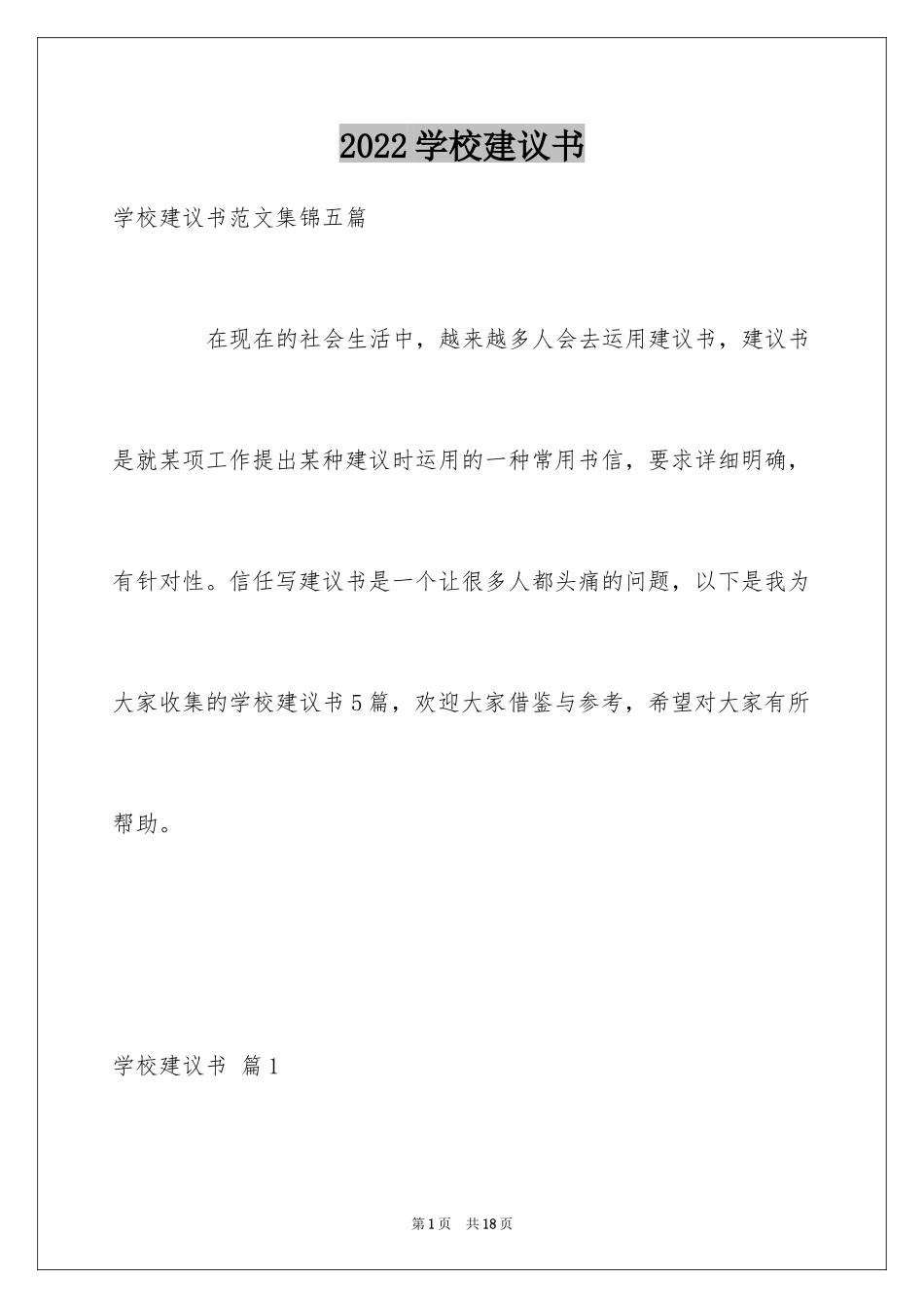 2024学校建议书_224_第1页