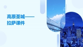 高原圣城——拉萨课件