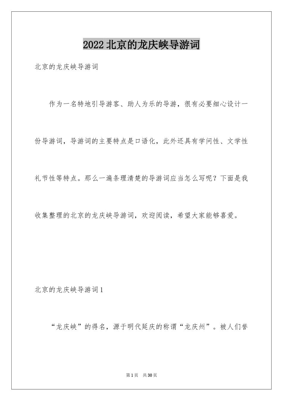 2024北京的龙庆峡导游词_1_第1页
