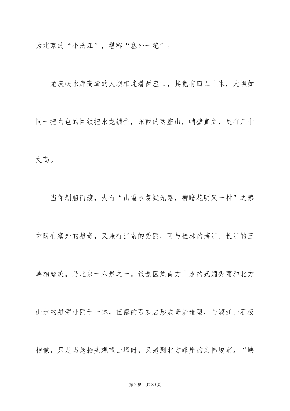 2024北京的龙庆峡导游词_1_第2页