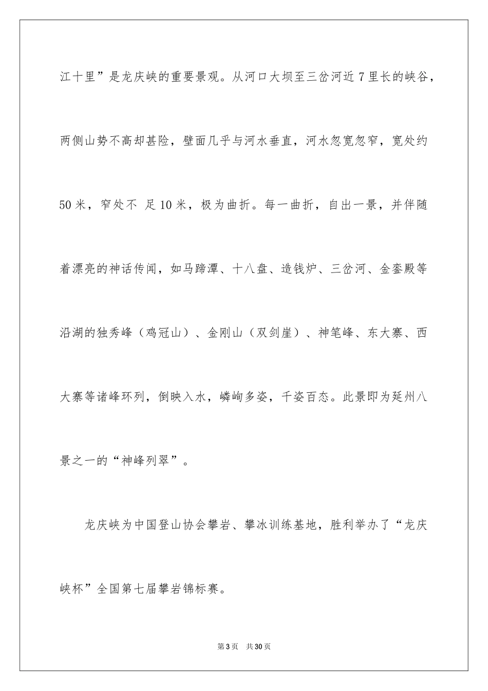 2024北京的龙庆峡导游词_1_第3页